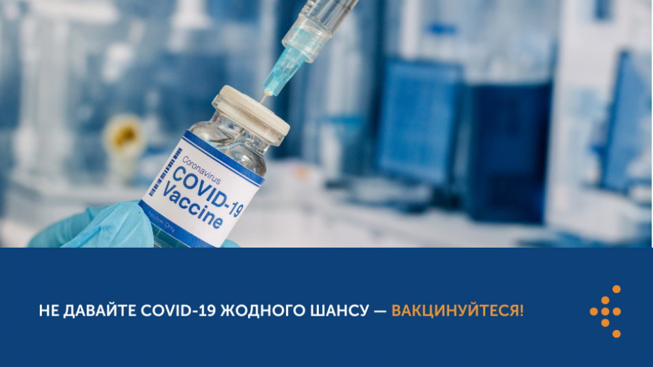 Не давайте COVID-19 жодного шансу — вакцинуйтеся!