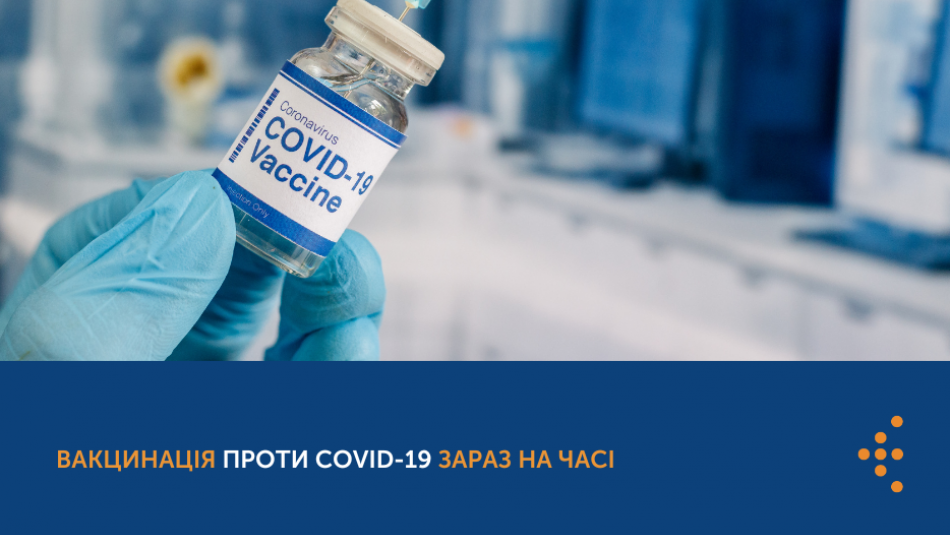 Вакцинація проти COVID-19 зараз на часі