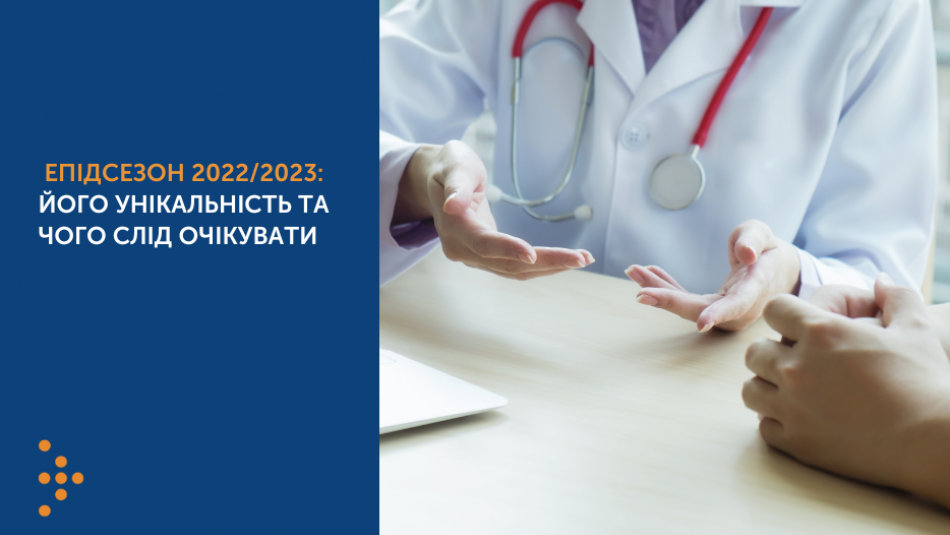 Епідсезон 2022/2023: його унікальність та чого слід очікувати