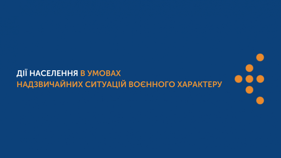 Дії населення в умовах надзвичайних ситуацій воєнного характеру