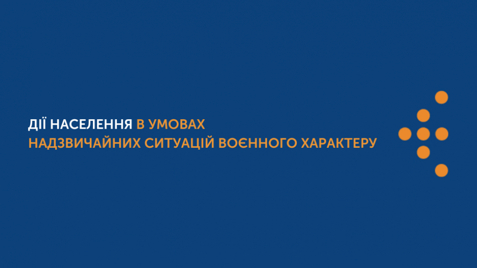 Дії населення в умовах надзвичайних ситуацій воєнного характеру