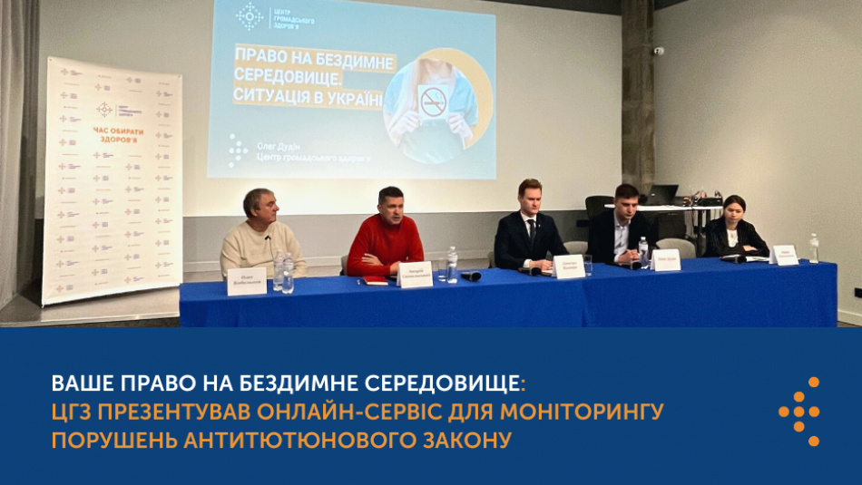 Ваше право на бездимне середовище: Центр громадського здоров’я презентував онлайн-сервіс для моніторингу порушень антитютюнового закону