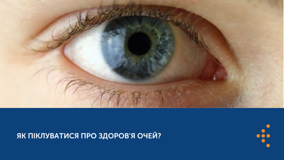 Як піклуватися про здоров'я очей? 