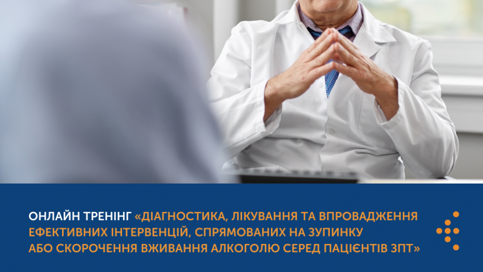 Онлайн тренінг «Діагностика, лікування та впровадження ефективних інтервенцій, спрямованих на зупинку або скорочення вживання алкоголю серед пацієнтів ЗПТ»