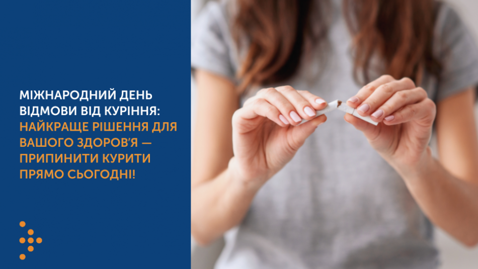 Міжнародний день відмови від куріння: найкраще рішення для вашого здоровʼя — припинити курити прямо сьогодні!