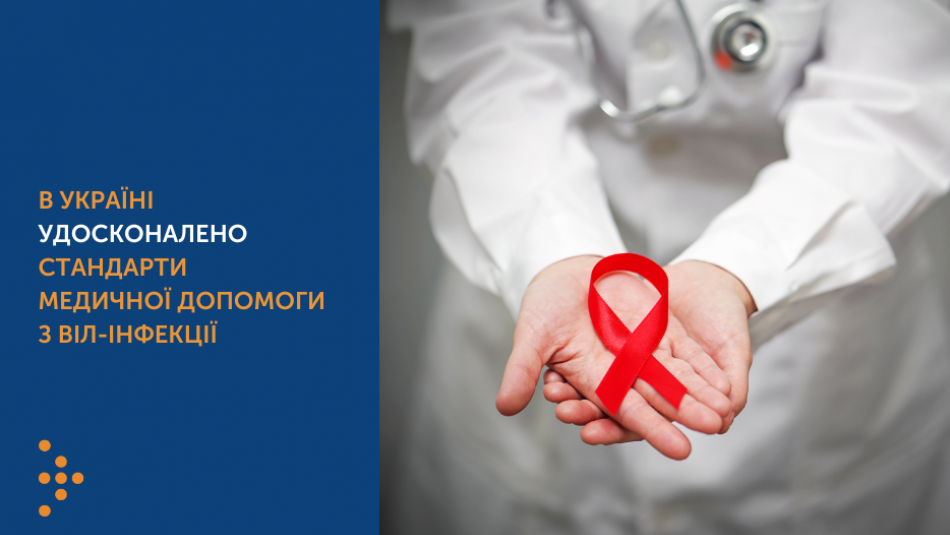 В Україні удосконалено стандарти медичної допомоги з ВІЛ-інфекції