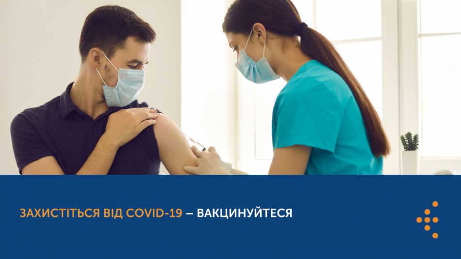 Захистіться від COVID-19 — вакцинуйтеся