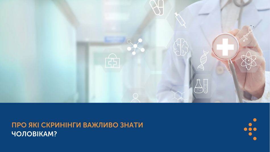 Про які скринінги важливо знати чоловікам?