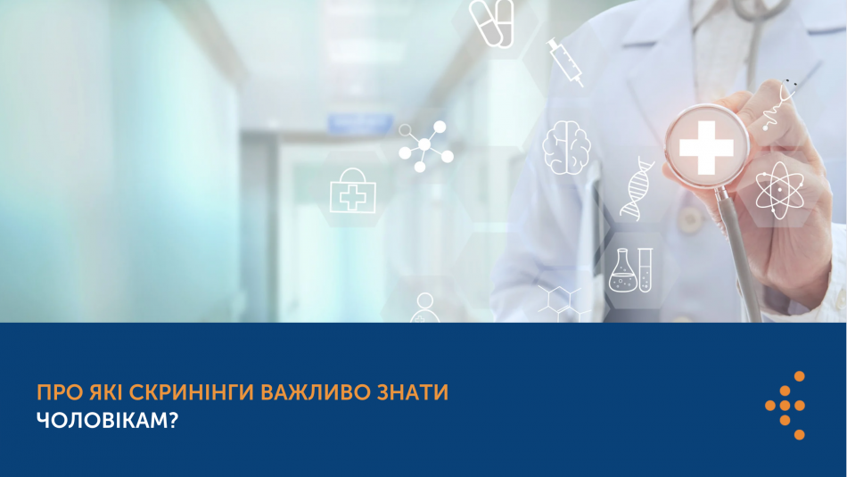 Про які скринінги важливо знати чоловікам? 