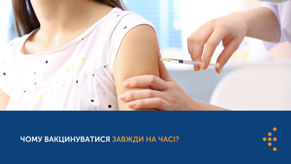 Чому вакцинуватися завжди на часі?