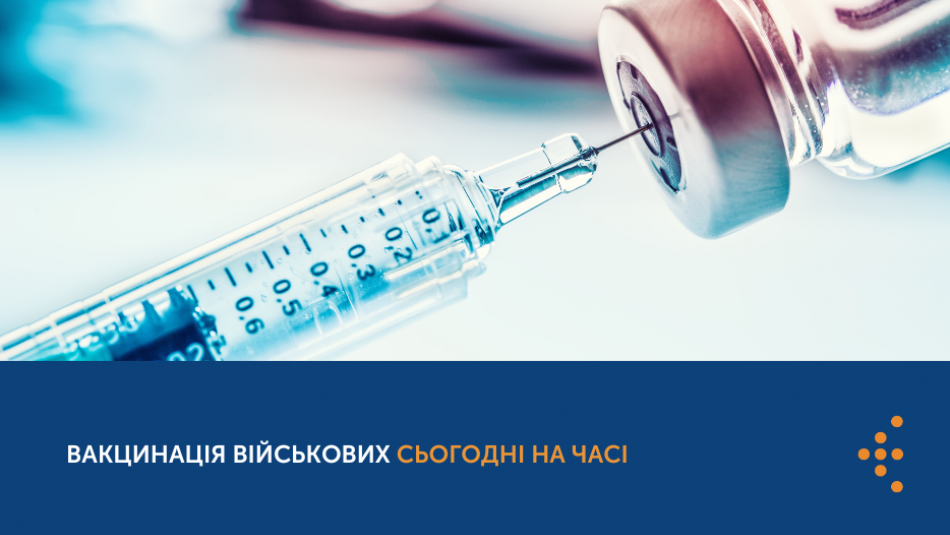 Вакцинація військових сьогодні на часі