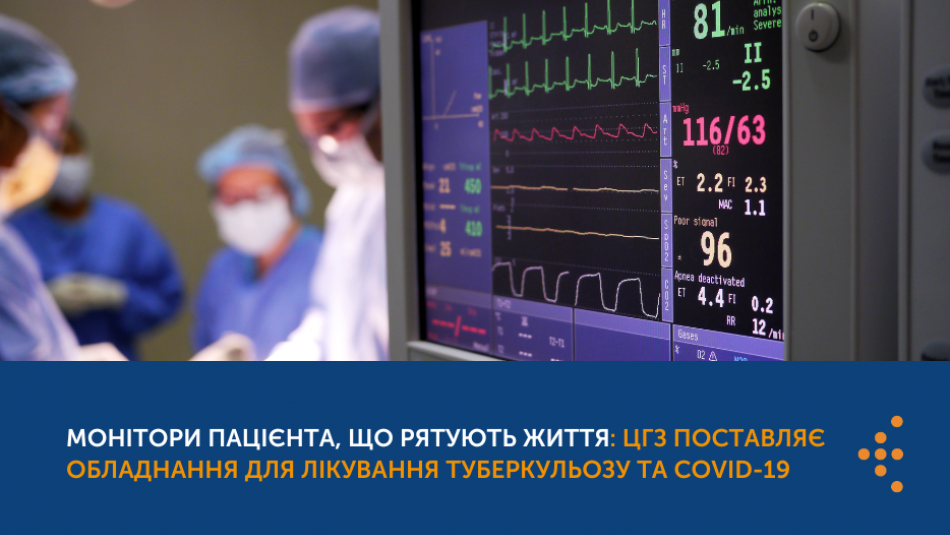 Монітори пацієнта, що рятують життя: ЦГЗ поставляє обладнання для лікування туберкульозу та COVID-19