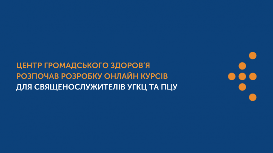 Центр громадського здоров’я розпочав розробку онлайн курсів для священослужителів УГКЦ та ПЦУ