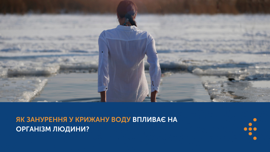 Як занурення у крижану воду впливає на організм людини?