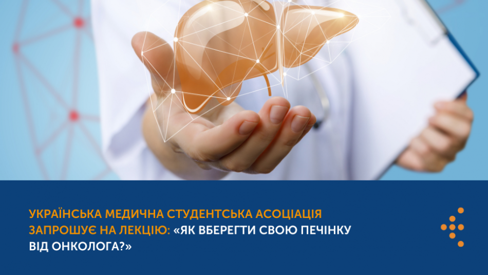Українська медична студентська асоціація запрошує на лекцію: «Як вберегти свою печінку від онколога?»