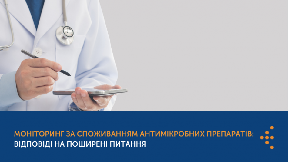 Моніторинг за споживанням антимікробних препаратів: відповіді на поширені питання