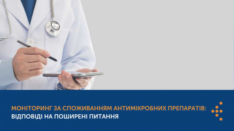 Моніторинг за споживанням антимікробних препаратів: відповіді на поширені питання 