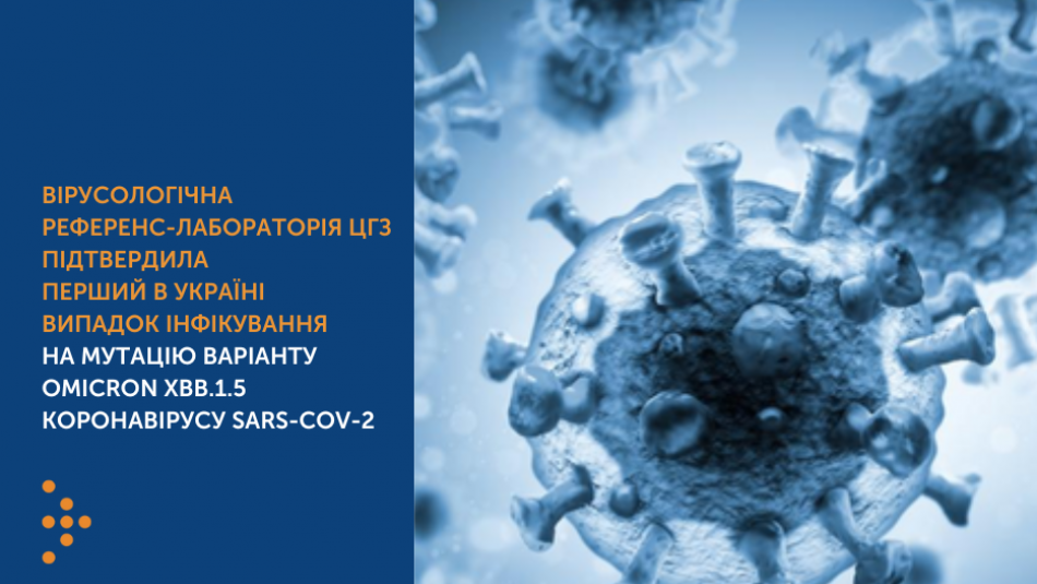 Лабораторія Центру громадського здоров’я підтвердила випадок мутації варіанту Omicron XBB.1.5  