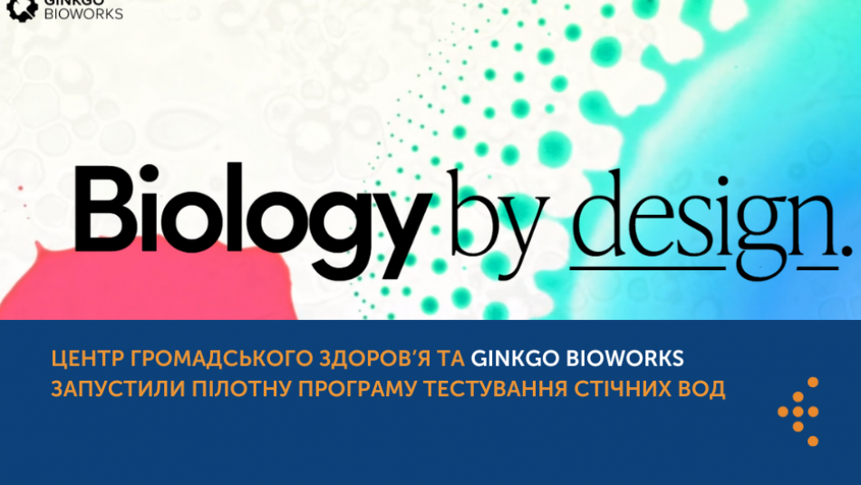 Центр громадського здоров’я та Ginkgo Bioworks запустили пілотну програму тестування стічних вод
