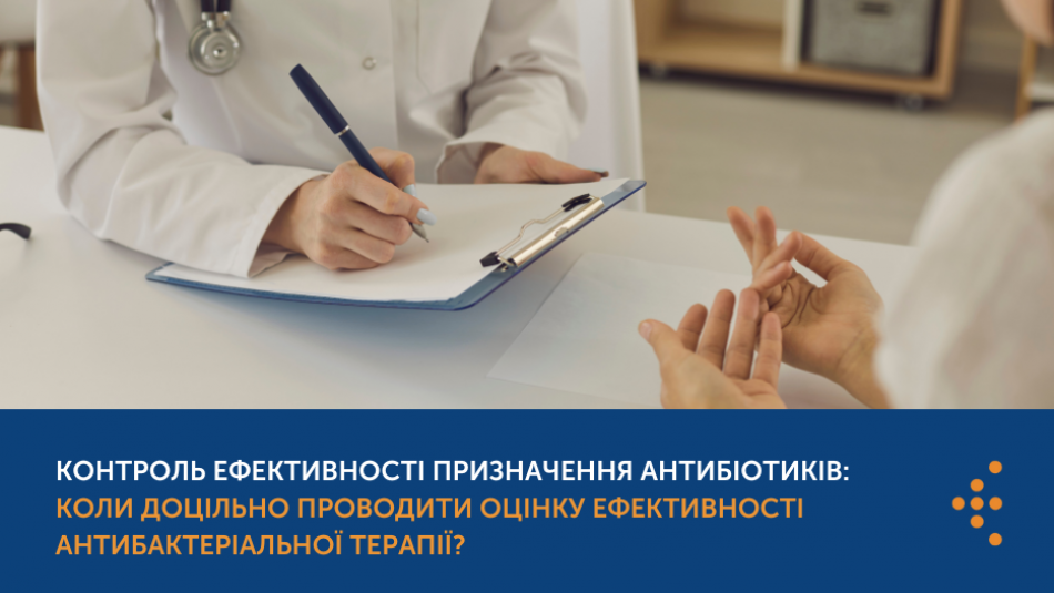 Контроль ефективності призначення антибіотиків: коли доцільно проводити оцінку ефективності антибактеріальної терапії?