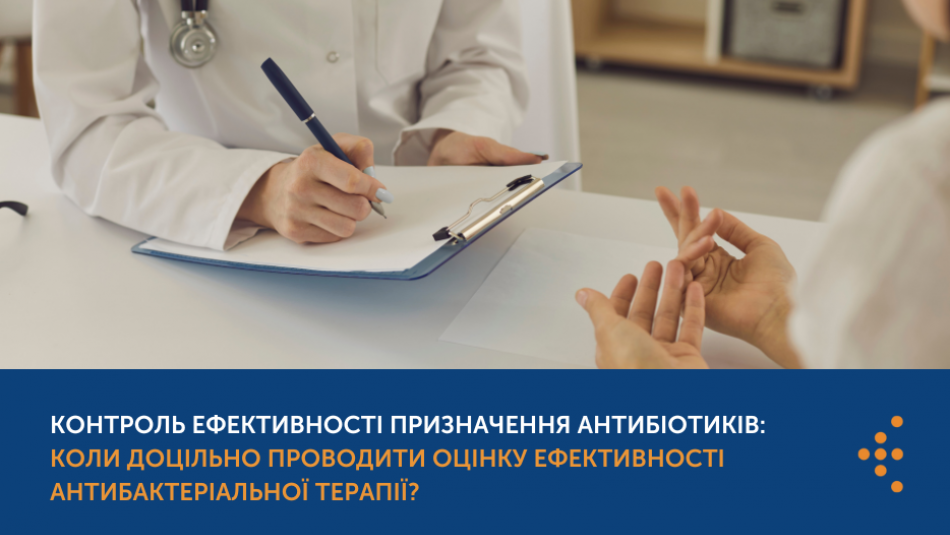 Контроль ефективності призначення антибіотиків: коли доцільно проводити оцінку ефективності антибактеріальної терапії? 