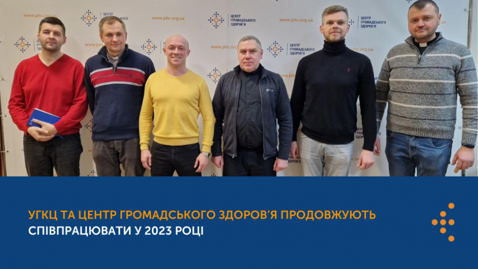 УГКЦ та Центр громадського здоров’я продовжують співпрацювати у 2023 році
