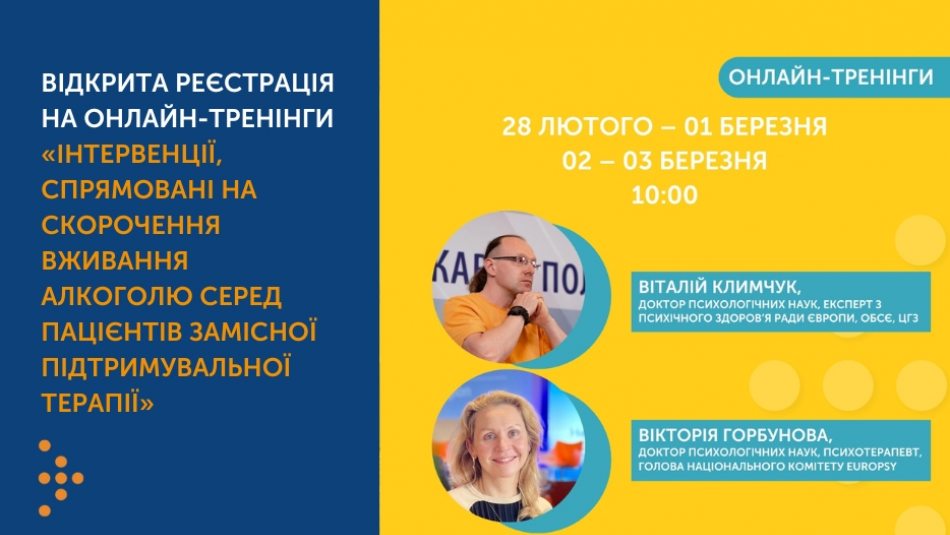 Відкрита реєстрація на онлайн-тренінги «Інтервенції, спрямовані на скорочення вживання алкоголю серед пацієнтів замісної підтримувальної терапії».