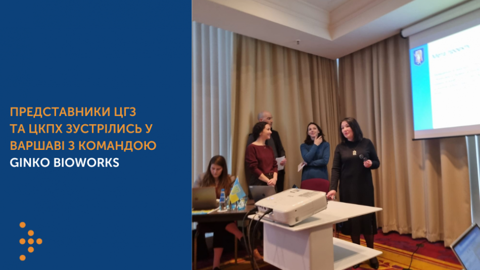 Представники ЦГЗ та ЦКПХ зустрілись у Варшаві з командою Ginko Bioworks