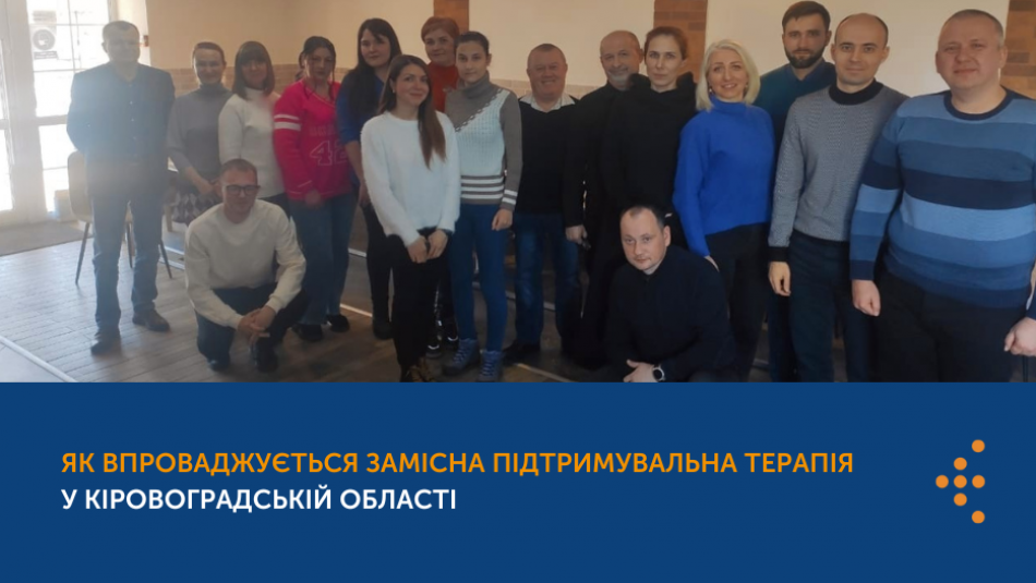 Як впроваджується замісна підтримувальна терапія у Кіровоградській області
