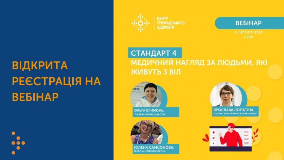 Відкрита реєстрація на вебінар "Стандарт 4. Медичний нагляд за людьми, які живуть з ВІЛ"