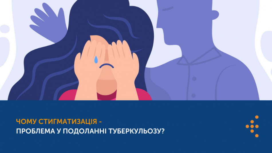 Чому стигматизація - проблема у подоланні туберкульозу?