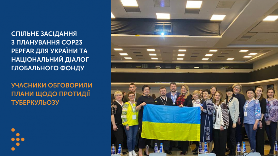 Спільне засідання з планування COP23 PEPFAR для України та Національний діалог Глобального фонду