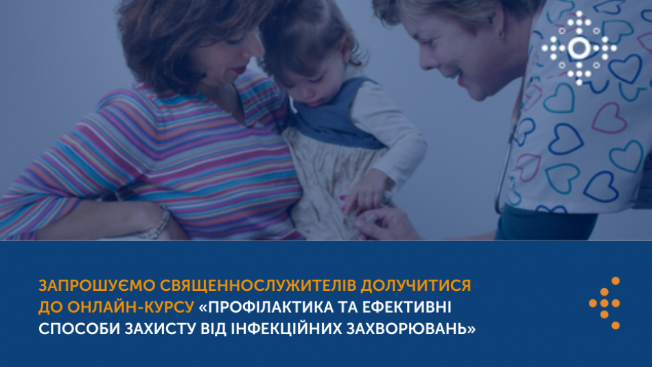 Запрошуємо священнослужителів долучитися до онлайн-курсу «Профілактика та ефективні способи захисту від інфекційних захворювань»