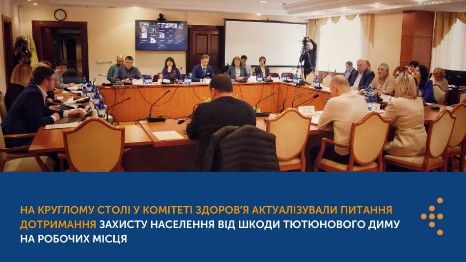 На круглому столі у Комітеті здоровʼя актуалізували питання дотримання захисту населення від шкоди тютюнового диму на робочих місця