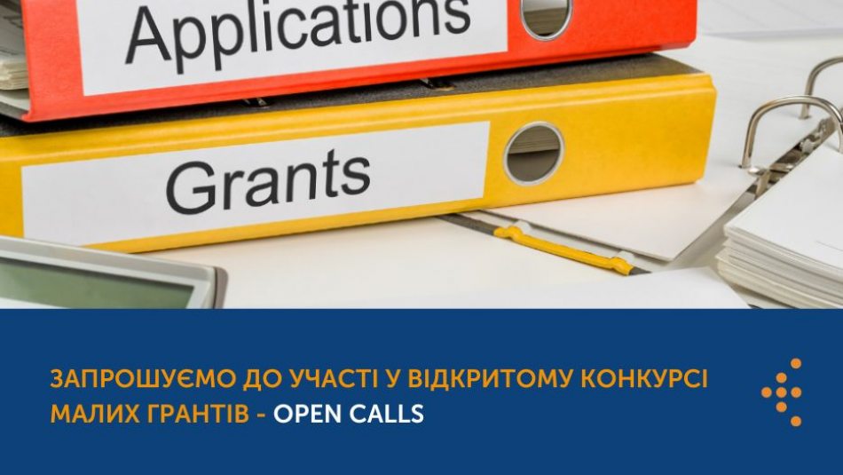 Запрошуємо до участі у відкритому конкурсі малих грантів — Open Calls