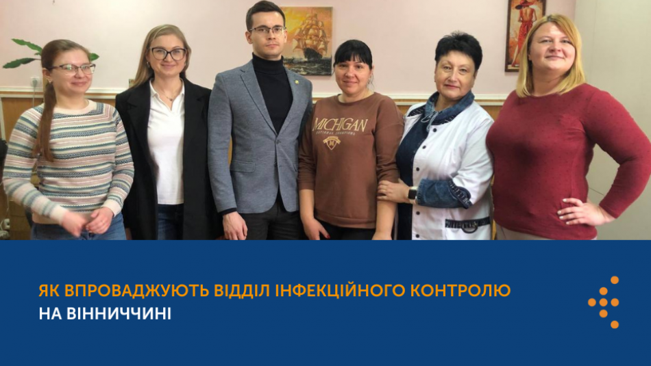 Як впроваджують відділ інфекційного контролю на Вінниччині5