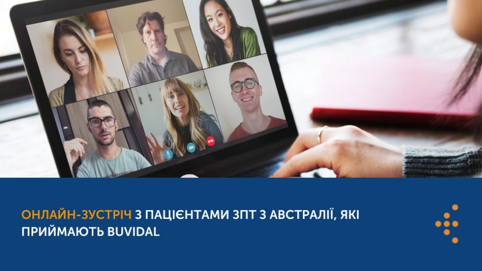 Запрошуємо медичних працівників та представників пацієнтської спільноти долучатись до зустрічі яка відбудеться у форматі онлайн 03 березня 2023 року о 10:00