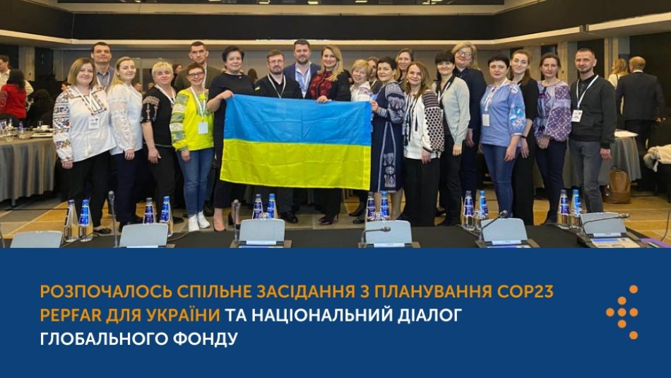 13-17 березня у Варшаві проходить спільне засідання з планування PEPFAR для України та Національний діалог Глобального фонду.