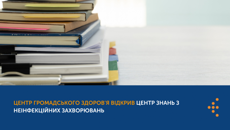 Центр громадського здоров'я відкрив Центр знань з неінфекційних захворювань