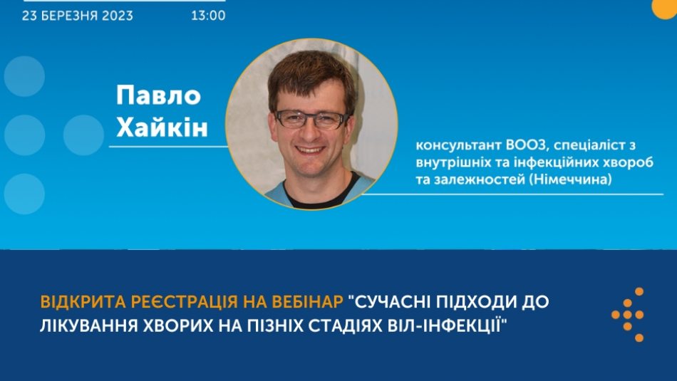 Відкрита реєстрація на вебінар "Сучасні підходи до лікування хворих на пізніх стадіях ВІЛ-інфекції"