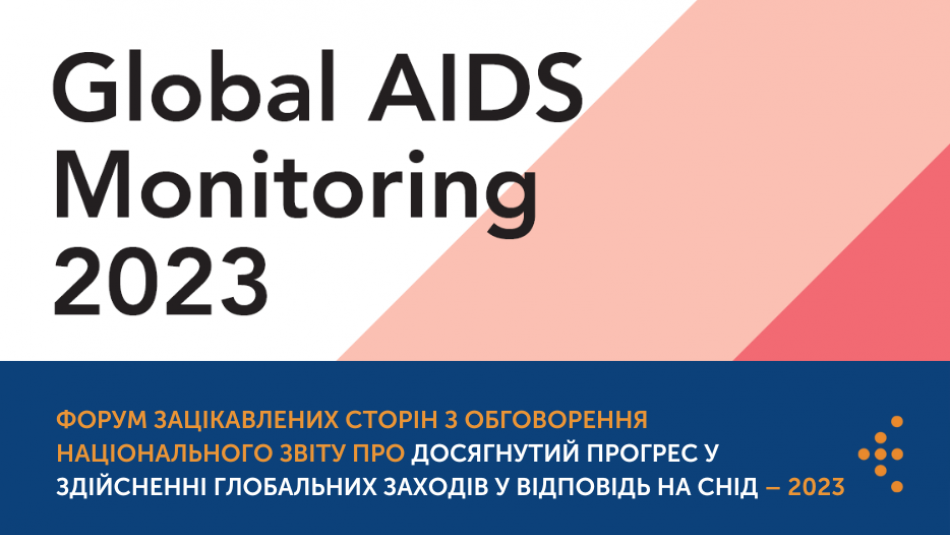 Центр громадського здоров’я запрошує партнерські організації взяти участь у Форумі зацікавлених сторін з обговорення Національного звіту про досягнутий прогрес у здійсненні глобальних заходів у відповідь на СНІД – 2023 (Global AIDS monitoring, GAM), який відбудеться 30 березня 2023 року.
