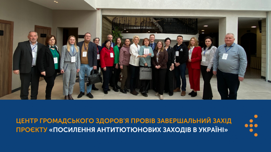 Центр громадського здоров’я провів завершальний захід проєкту «Посилення антитютюнових заходів в Україні»