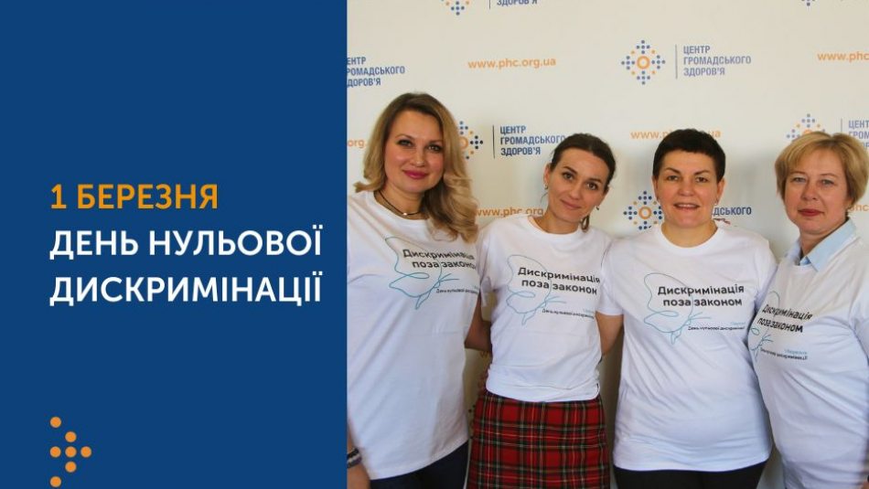 1 березня увесь світ відзначає День нульової дискримінації,