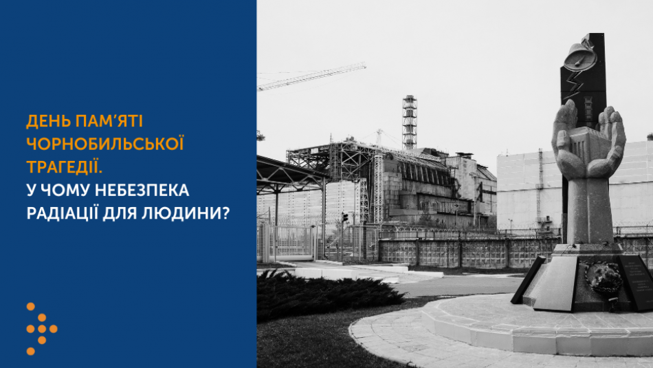 День пам’яті Чорнобильської трагедії. У чому небезпека радіації для людини?