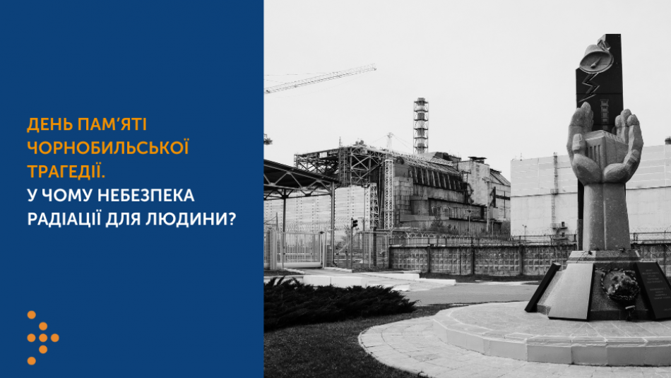 День пам’яті Чорнобильської трагедії. У чому небезпека радіації для людини? 