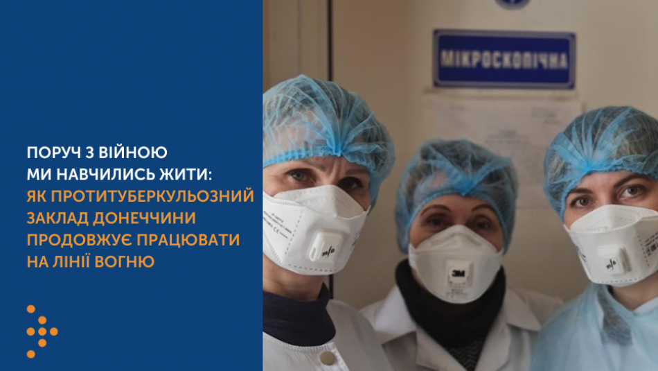 Поруч з війною ми навчились жити: як протитуберкульозний заклад Донеччини продовжує мужньо працювати на лінії вогню