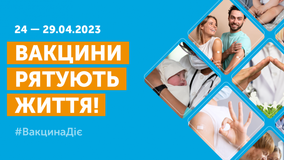 Всесвітній тиждень імунізації 2023: ЗСУ захищають нас від ворогів, а ми маємо захистити себе від хвороб! 