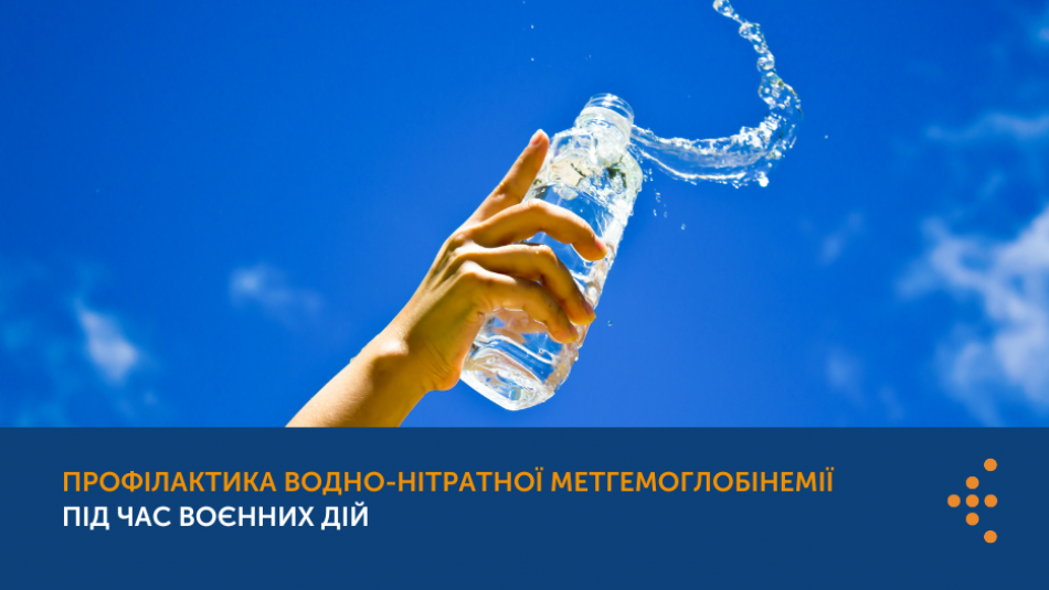 Профілактика водно-нітратної метгемоглобінемії