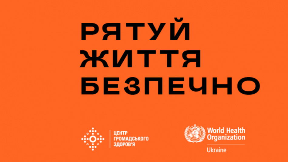 “Рятуй життя безпечно!”: ЦГЗ та ВООЗ запустили інформаційну кампанію для медпрацівників з дотримання безпеки на роботі
