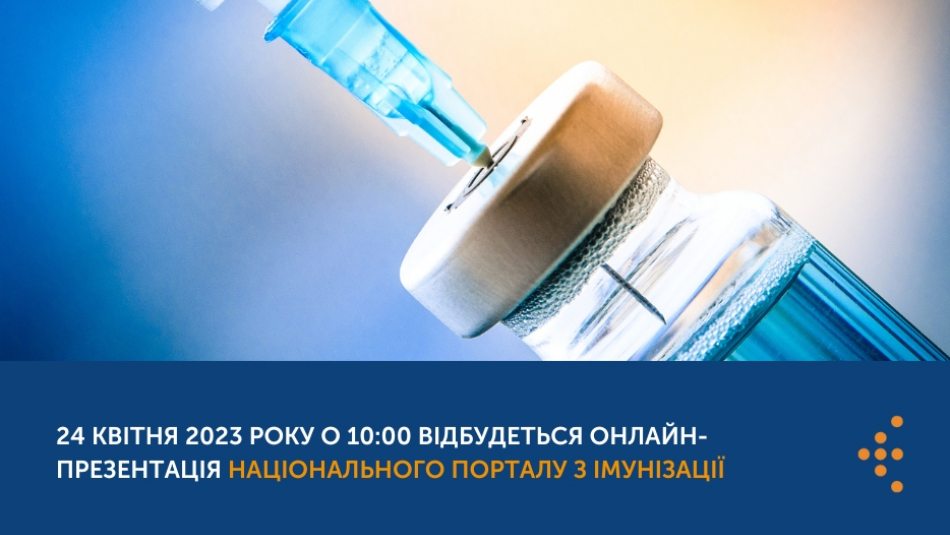 24 квітня 2023 року о 10:00 відбудеться онлайн-презентація Національного порталу з імунізації